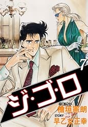 檜垣 憲朗 直筆カラー 原画 原稿 【ジ・ゴ・ロ】青年マンガ ジ・ゴ・ロ 1 (マンガの金字塔) | 檜垣 憲朗, 早乙女 正幸